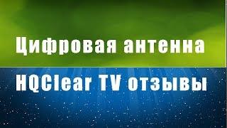 Цифровая антенна HQClear TV. Цифровая антенна HQClear TV отзывы. Беспроводная антенна hqclear tv.