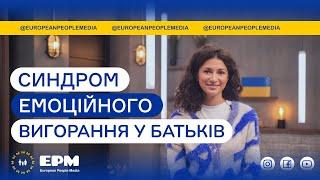 У цьому відео ми поговоримо про емоційне вигорання.