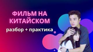 учим китайский по фильмам/китайский на слух для начинающих