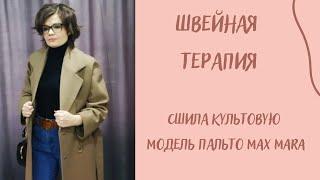 Как сшить пальто Max Mara 101801 своими руками и не разориться. Показываю фрагмент пошива и примерку