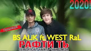 WEST Pro (LiL RaL) ft. BS (ALiK) Рафти Ть