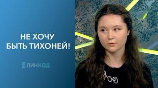 ПИН_КОД: Хорошо ли быть тихоней? // Как не бояться общения? // Советы против застенчивости!