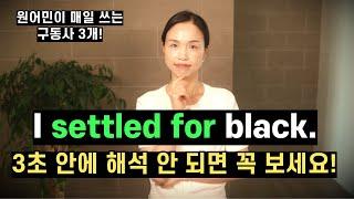 Settle for 진짜 그런 뜻이였어?? 한끗 차이로 뜻이 달라지는 구동사 3개