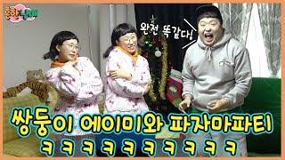 [SUB] Pajama Party with Amy Twins LOL Totally Identical LOL (Sibling War)