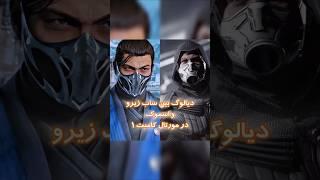 MK1 Sub_Zero VS Smoke Intro Dialogues#MK1.  #Dialogue.  #Smoke.  #MortalKombat.  #subzero