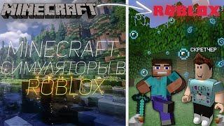 Я НАШЕЛ ЛУЧШИЕ Minecraft СИМУЛЯТОРЫ В ROBLOX (2024)