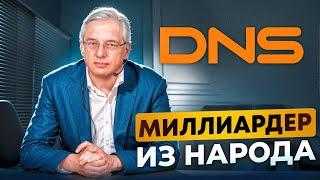 Самый скромный миллиардер России: империя DNS (Бизнес на графике)