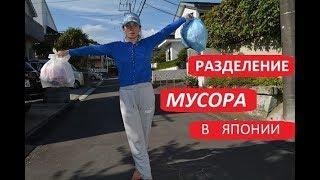 Разделение мусора в Японии - А нам слабо?