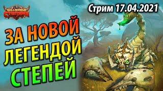 Билетикус Лок на Сектантах - Счет 10-6 - Новая Мета Закаленных Степей