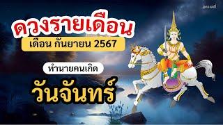 ดูดวง คนเกิดวันจันทร์ ประจำเดือน กันยายน 2567