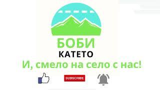 Боби и Катето | И, смело на село с нас