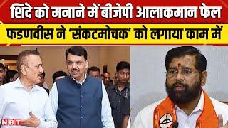 Maharashtra New CM Update: महाराष्ट्र CM को लेकर बड़ा अपडेट| Eknath Shinde | Devendra Fadnavis | NBT