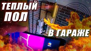 ТЕПЛЫЙ ПОЛ - Гаражные движения (#2)