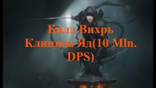 [3.15]Билд Вихрь Клинков Яд(Blade Vortex Poison) 4 mln DPS, дешёвый лиг стартер + убивает боссов!