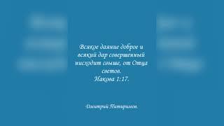 Всякое даяние доброе и всякий дар совершенный нисходит свыше, от Отца светов. Иакова 1:17.