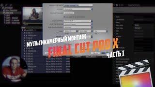 Мультикамерный монтаж в Final Cut Pro Х ЧАСТЬ1