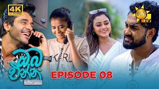 Oba Enna Awith Yanna - ඔබ එන්න ඇවිත් යන්න | Episode 08 | 2025-06-15 | Hiru TV