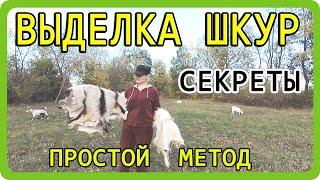 ВЫДЕЛКА шкур от А до Я. Кроличья, козья, овечья.