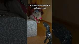 Когда девушка долго собирается.  Мем Динозавры.