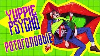 РОТОГОЛОВЫЕ ► Yuppie Psycho |4| Прохождение