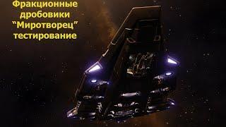 Elite Dangerous/фракционное оружие "Миротворец", тест.