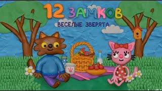 12 замков (Весёлые зверята)