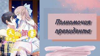 Озвучка манги | Полномочия президента | 1 - 15 главы