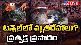 టన్నెల్⁬​లో మృతదేహాలు?..ప్రత్యక్ష ప్రసారం LIVE | SLBC Tunnel Collapse Rescue Operation Underway -TV9