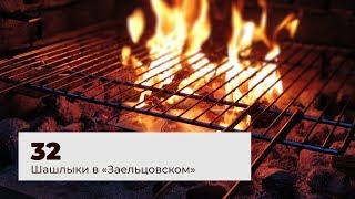 Шашлыки в «Заельцовском парке»