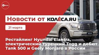 Рестайлинг Hyundai Elantra, электрический турецкий Togg и дебют Tank 500 и Geely Monjaro в России