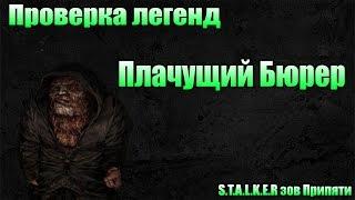 Проверка легенд - Плачущий Бюрер - S.T.A.L.K.E.R зов Припяти