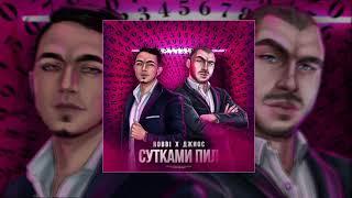 ROBBI & Джиос - Сутками пил (Официальная премьера трека)