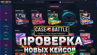 НОВЫЕ КЕЙСЫ НА КЕЙС БАТЛ! CASE-BATTLE ПРОДОЛЖАЕТ ВЫДАВАТЬ?