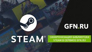 Синхронизация библиотеки STEAM в сервисе GFN.RU