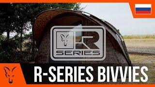 ***Fox Carp Fishing TV Russia*** R-Series XL