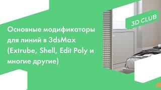 Основные модификаторы для линий в 3dsMax (Extrube, Shell, Edit Poly, Bevel, Sweep и многие другие)