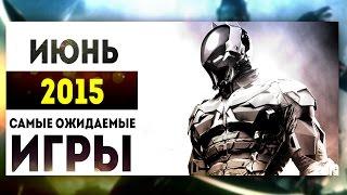 Самые Ожидаемые Игры 2015: ИЮНЬ