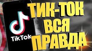 Мы валим в Тик Ток. Раскрутка Тик Ток через закрытый чат.