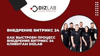 Внедрение Битрикс 24. Как выстроен процесс внедрения Битрикс 24 клиентам Dizlab.