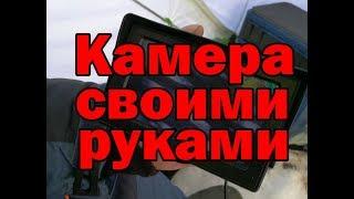 Как сделать подводную камеру своими руками? Подводная камера для рыбалки своими руками.