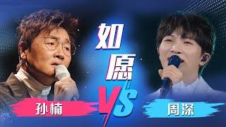 《如愿》孙楠VS周深！神仙打架 你喜欢谁的风格？[同一首歌] | 中国音乐电视 Music TV