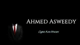 Ахмад Асвиди [Ahmed Asweedy]. Сура Аль Инсан