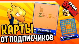  КАРТЫ ОТ ПОДПИСЧИКОВ! ТОП РУБРИКА  БРАВЛ СТАРС   BRAWL STARS БЕЗ ДОНАТА