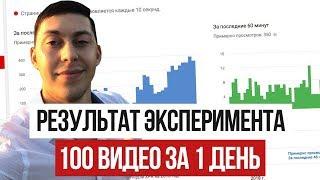 100 Видео за 1 День [ИТОГИ ЭКСПЕРИМЕНТА]. Как раскрутить канал с нуля на Ютубе? | Эльдар Гузаиров