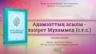 Адамзаттың асылы - хазірет Мұхаммед (с.ғ.с.)