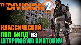 ПВП Билд классический на Штурмовую Винтовку / Division 2 / ШВ билд