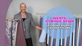 КАК СШИТЬ БАЗОВЫЙ ГАРДЕРОБ СВОИМИ РУКАМИ   ГДЕ КУПИТЬ ТКАНИ ВЫГОДНО!