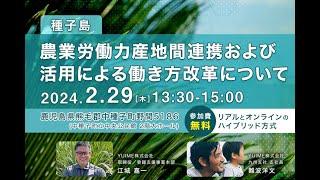 【種子島】農業労働力産地間連携および活用による働き方改革について