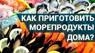 Как приготовить морепродукты дома очень вкусно? | 4 варианта для любителей морепродуктов