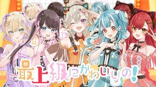 「 最上級にかわいいの！ 」歌ってみた 胡桃のあ/小森めと/花芽なずな/猫汰つな/白波らむね